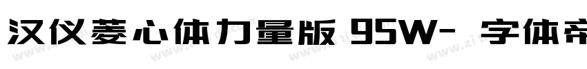 汉仪菱心体力量版 95W字体转换
